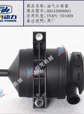 适用云内YN4PL-701009发动机油气分离器DHA10008003呼吸器