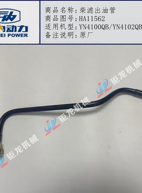适用于YN4100QB/YN4102QBZ发动机柴滤进油管HA11563出油管HA11562