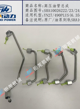 云内YN27/490PLUS高压油管SHA10026222/23/24/25泵轨SHA10026226