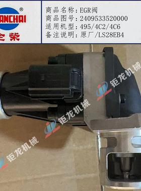 全柴495/4C2/4C6发动机EGR阀2409533520000废气循环阀原厂LS28EB4