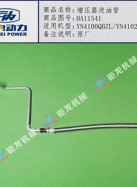 云内4102发动机增压器进油管HA11541正品YN33 38CR机油管HA11540