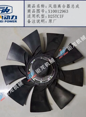 云内D25TCIF发动机原厂风扇离合器总成X10012963硅油风扇D30TCI