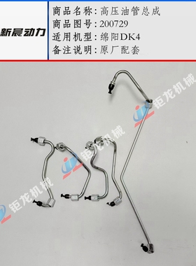 绵阳DK4发动机高压油管总成200729喷油器柴油管