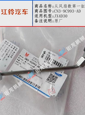江铃凯锐N800凯运JX4D30国四共轨高压油管CN3-9C323-AD/BD/CD/DD