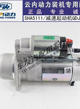 云内490 YN27CRD发动机起动机SHA5111原厂起动电机SHA5110