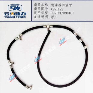 云内德威D25TCI D30TCI发动机喷油器回油管X251122喷油嘴回油管