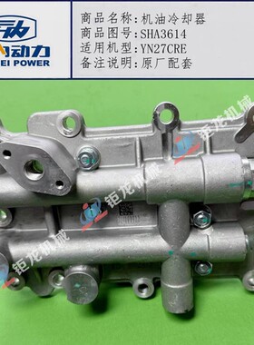 云内490QB YN27CR机油冷却器总成SHA3614机油中冷散热器