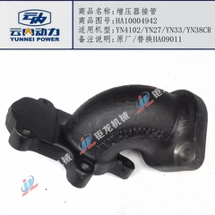 云内YN4102/YN27/YN33/YN38CR增压器接管HA10004942替换HA09011