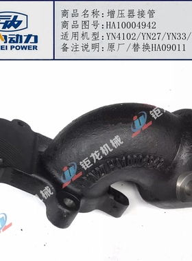 云内YN4102/YN27/YN33/YN38CR增压器接管HA10004942替换HA09011