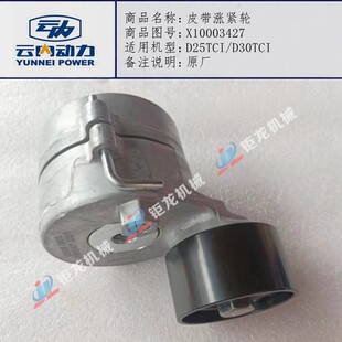 云内D25 D30TCI发动机涨紧轮X10003427空调皮带自动张紧器