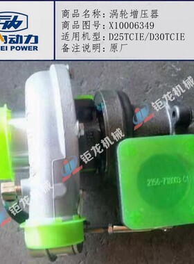 云内D25TCIE/D30TCIE发动机涡轮增压器总成X10006349增压机 原厂