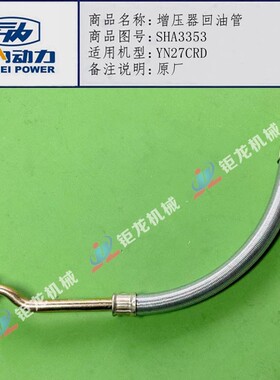 云内490电喷发动机YN27CRD增压器回油管SHA3353增压机油管