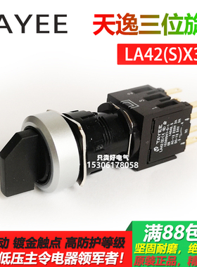 上海天逸S系列三位置旋钮LA42(S)X3三档黑色选择开关16孔径2常开