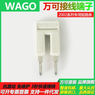 正品WAGO德国万可2001/4/6/10/16系列跨接器2002-402短路条短接片