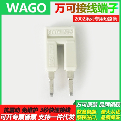 WAGO德国万可弹簧压线短路条