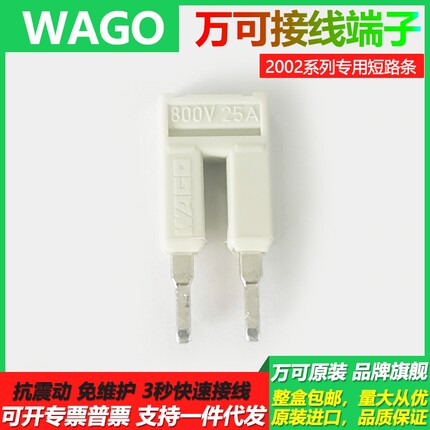 正品WAGO德国万可2001/4/6/10/16系列跨接器2002-402短路条短接片