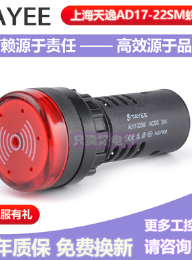 上海天逸TAYEE AD17-22SM/24V/220V红色闪光蜂鸣器指示灯原装正品