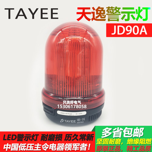 TAYEE单体式警示灯JD90A正品