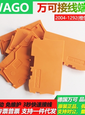 德国万可WAGO端子2004-1201 配套端板2004-1291/1292灰色橙色挡板