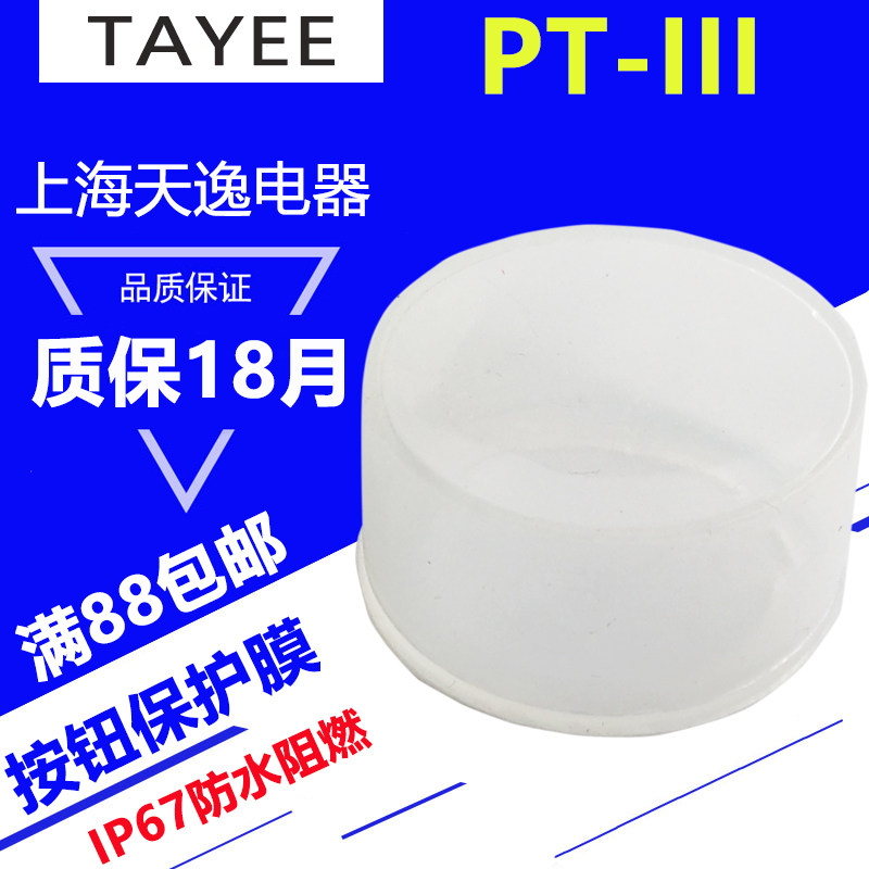 TAYEE上海天逸按钮开关平钮保护膜硅胶保护套IP67防水防尘 PT-III