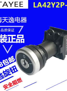 上海天逸二位钥匙旋钮开关按钮1常开2档自锁转换开关LA42Y2P-10/B