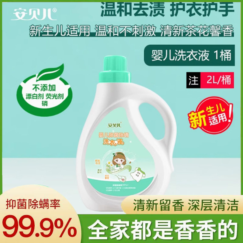 安贝儿洗衣液婴儿除螨洗衣液宝宝宝宝洗衣液/宝宝内衣