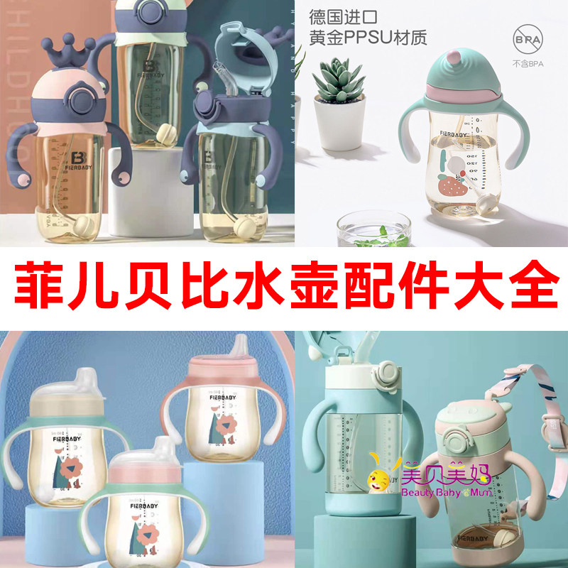 适用菲儿贝比手柄牙盖宽口径吸嘴鸭嘴水壶学饮杯吸管重力球防尘盖