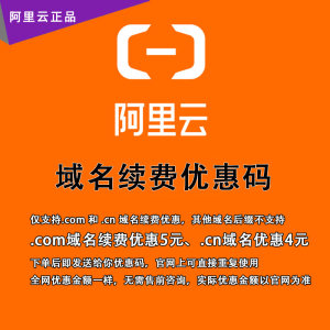 万网阿里云.com域名续费优惠券优惠码.cn域名续费注册优惠码口令