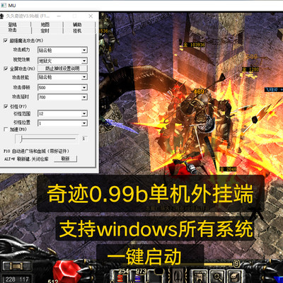 奇迹Mu一键单机端外挂辅助版网游
