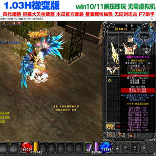 103H奇迹mu单机版微变怀旧祝福大天四代翅膀七彩宝石2连击F7助手