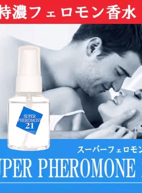 日本进口SUPER PHEROMONE21限量版超级费洛蒙魅惑无香荷尔蒙香水