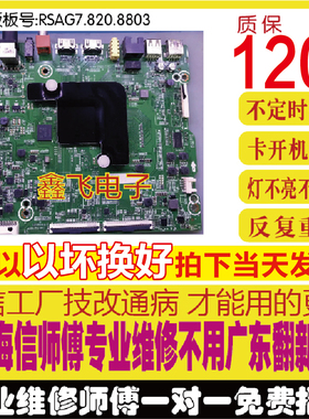原装海信H65E3A/HZ65A52电视主板RSAG7.820.8803已换新EMMC可扩容