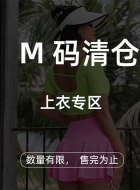 【M码清仓健身瑜伽上衣专区】 3