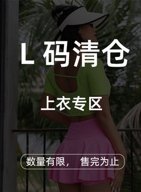 【L码清仓健身瑜伽上衣专区】 3