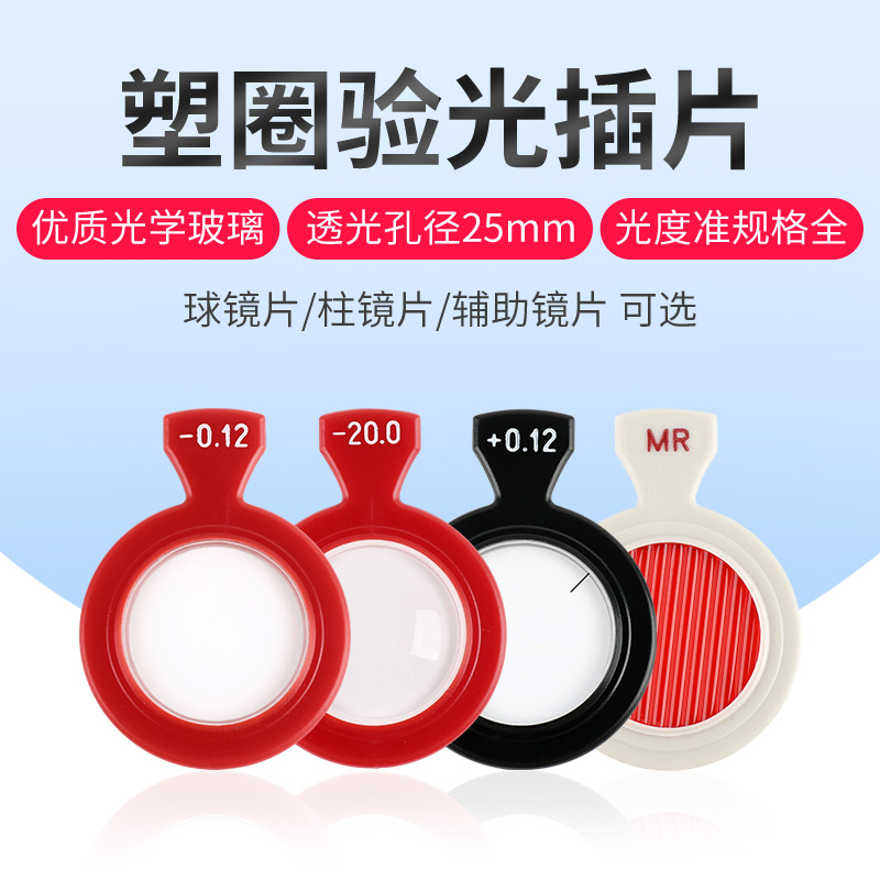 验光插片试戴片试镜片球镜柱镜