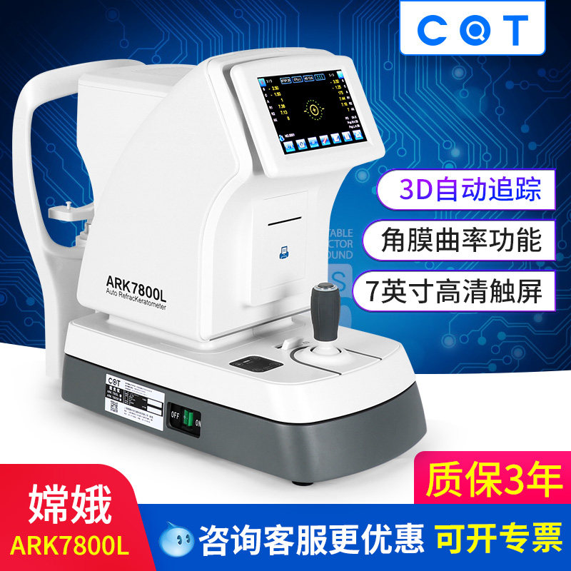 嫦娥ARK7800L全自动电脑验光仪器3D自动追踪角膜曲率眼科验光机器
