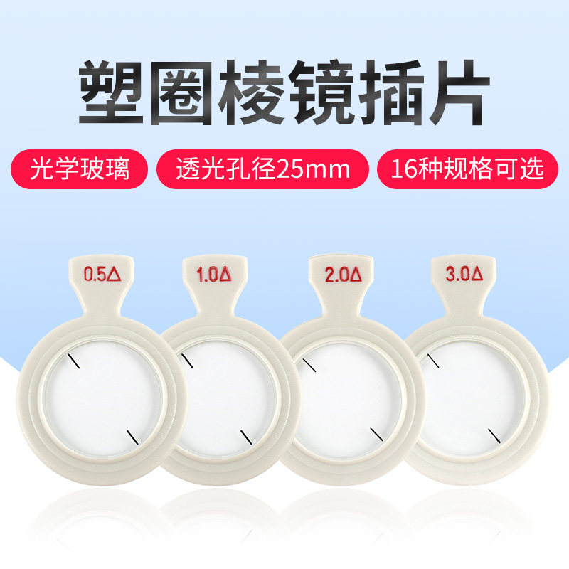 验光试镜片塑圈插片试戴片棱镜片16种度数可选