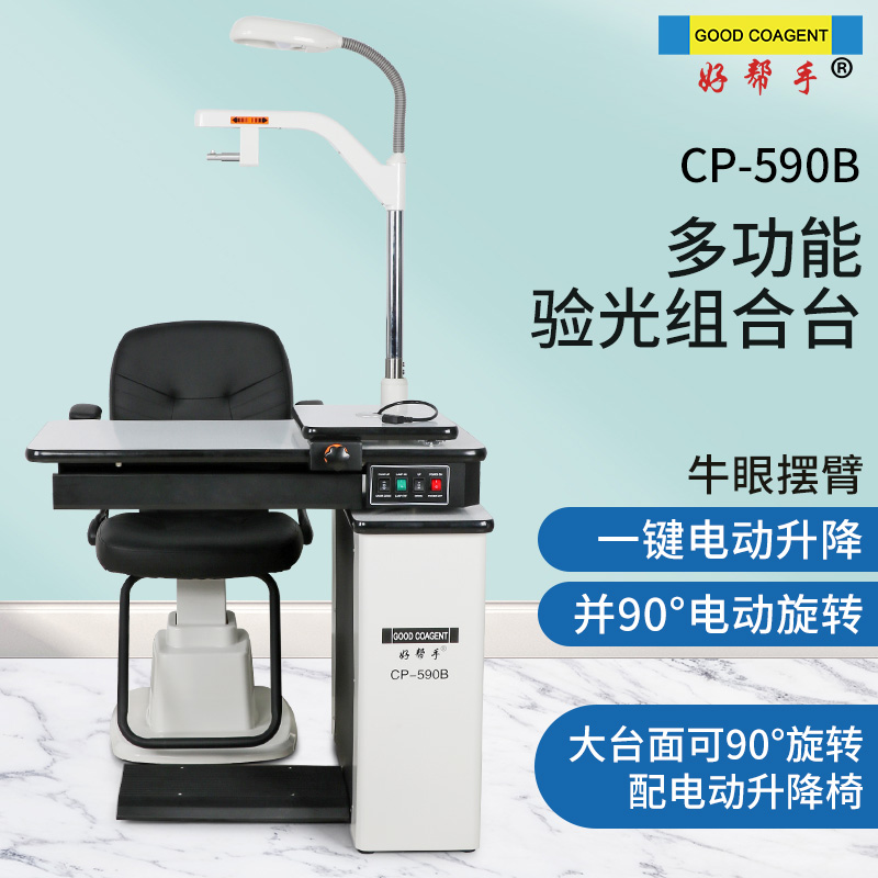 好帮手CP-590B验光组合台功能全