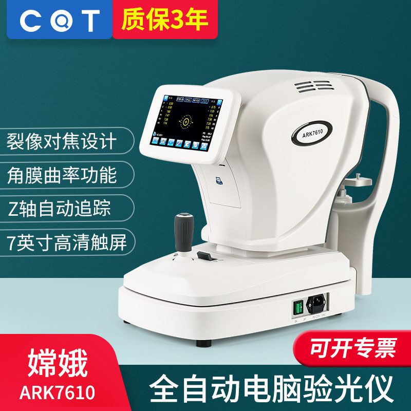 嫦娥ARK7610全自动电脑验光仪角膜曲率可检测验光机Z轴全自动追踪