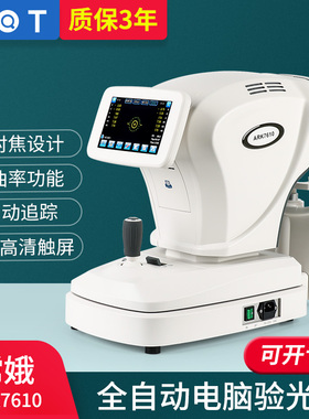 嫦娥ARK7610电脑验光仪角膜曲率可检测验光机Z轴全自动追踪精度高