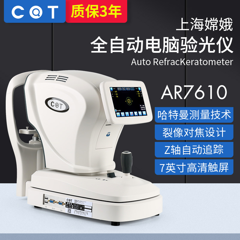 嫦娥AR7610自动电脑验光仪精度高