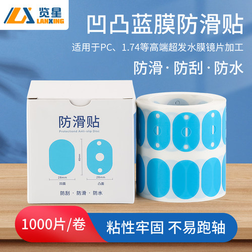 览星超发水膜镜片加工凹凸防滑贴