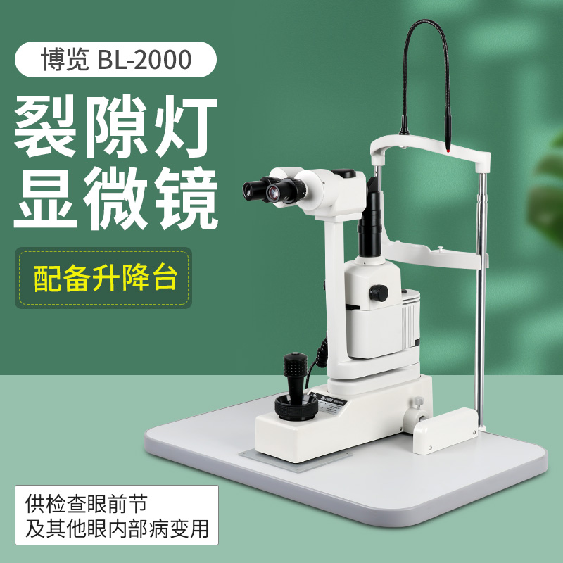 裂隙灯显微镜BL2000下光源送台子