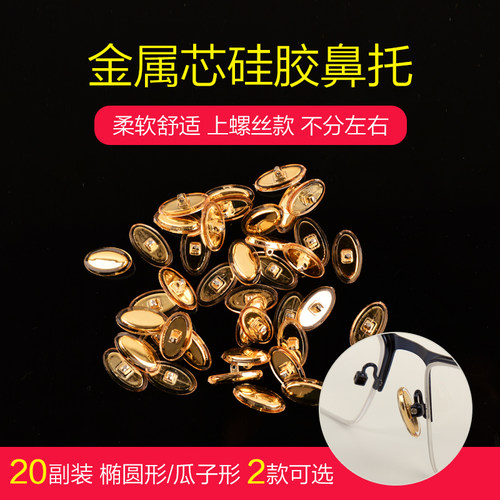 金属芯瓜子椭圆形付装眼镜鼻托