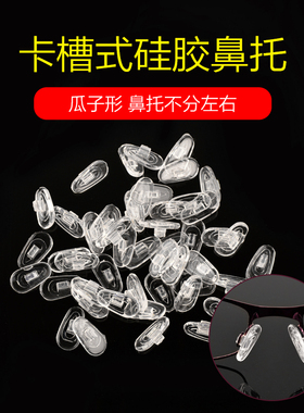 眼镜鼻托硅胶防滑鼻托瓜子型卡扣式眼镜眼镜配件插入式托叶 50付