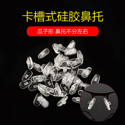 眼镜鼻托瓜子型卡扣式托叶