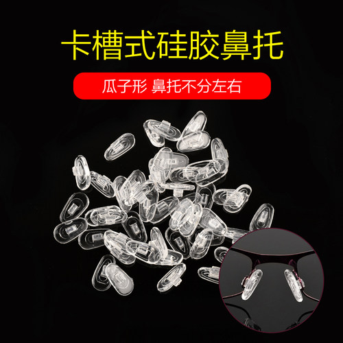 眼镜鼻托瓜子型卡扣式托叶