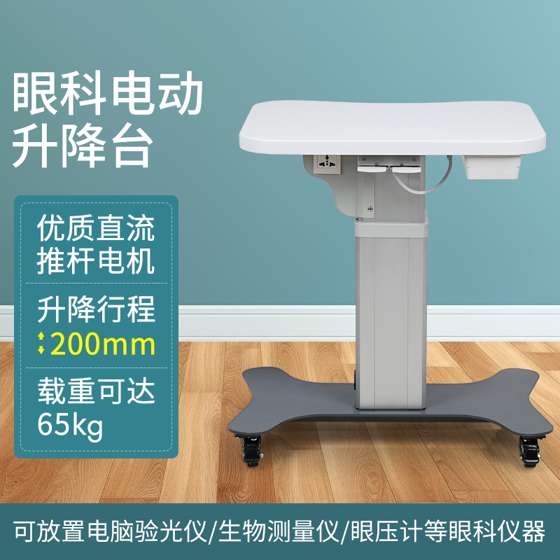验光升降台眼科电动验光桌眼镜设备美容仪推车可移动承重好噪音低