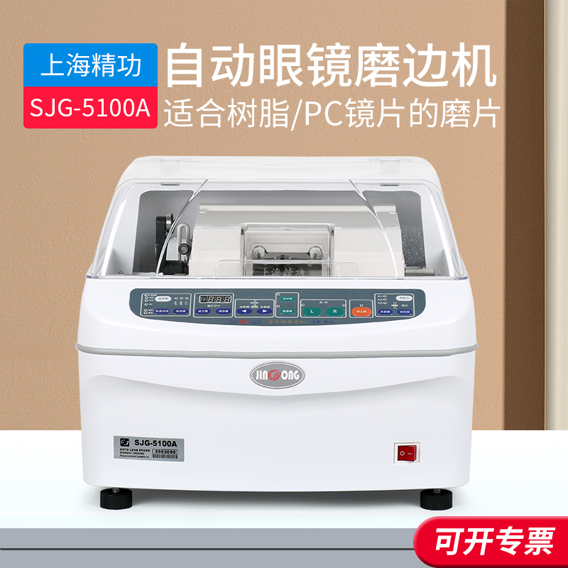 眼镜加工设备全自动眼镜磨边机上海精功5100镜片磨边机磨片机