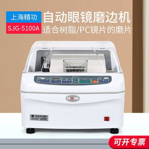 上海精功SJG-5100眼镜自动磨边机